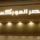 يفط حروف بارزة مضيئة - حروف محلات - لافتات - لوحات