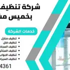 شركة تنظيف بخميس مشيط وابها تنظيف فلل خزانات مجالس شقق فرش