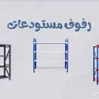 ارفف تخزين مستودعات بيوت