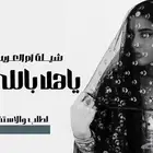 شيلة تخرج شية عريس شيلة عروس مولود حماسيه كشخه ام العريس