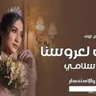 شيلة عروس جديد 2025 - استديو تنفيذ زفات وشيلات