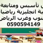 معلم تأسيس ومتابعة بجنوب وغرب الرياض