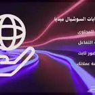 دع حسابات السوشيال ميديا تتحدث عنك ... بينما نحن ندير كل شيء