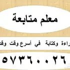 معلم متابعة وتأسيس قراءة وكتابة في أسرع وقت ممكن وقدرات لفظي