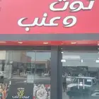 للتقبيل او بيع المعدات مطعم توت وعنب