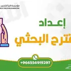 مقترح بحثي