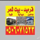 قر ميد بيت مشاب نار تلبيس قر ميد  وري دارجا آلو معلم ب ستا