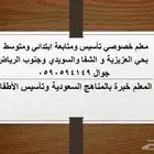 معلم تأسيس ومتابعة بجنوب وغرب الرياض