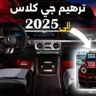 تحويل وترهيم جي كلاس من 2000 الى الشكل الجديد 2025