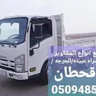 قلاب مشاوير سراه عبيده  الحرجه   خميس مشيط تهامه قحطان