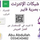 خدمات شبكات الانترنت الياف بصريه فايبر