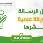 تحويل رسالة ماجستير إلى ورقة علمية