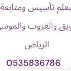 معلم تأسيس ومتابعة حى طويق والغروب والموسى غرب الرياض