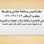 معلم خصوصي تأسيس ومتابعة بجنوب وغرب الرياض