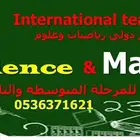 مدرس انترناشونال رباضيات وعلوم science and math