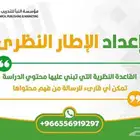 إعداد الإطار النظري   حل واجبات   مشروع تخرج