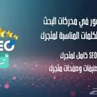 تحسين الظهور في محركات البحث (SEO)