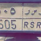 لوحة سيارة مميزة