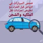 فحص السيارات في الرياض