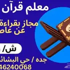 تحفيظ قرآن كريم