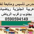 معلم تأسيس ومتابعة بجنوب وغرب الرياض