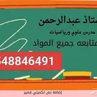معلم ماث وساينس عربى ولغات ومتابعه جميع المواد