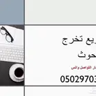 عمل ابحاث ماجيستير ودكتوراه وحل التكاليف والواجبات