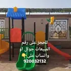 العاب حدائق زحاليق هزازات