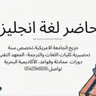 معلم لغة انجليزبة  مترجم فوري