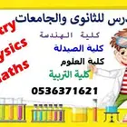 مدرس رياضيات وفيزياء و كيمياء للجامعات والثانوى