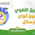 تدقيق لغوي - إملائي. تعديل بحوث - رسائل ماجستير