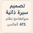 كتابة سير ذاتية متوافقة مع نظام ATS