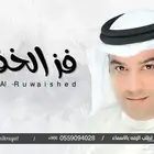 زفات احمد الرويشد زفة معريس زفات عروس زفات خاصه 2026