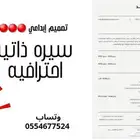 تصميم سيره ذاتيه