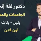 دكتور لغة إنجليزية