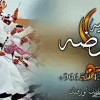 شيلة عرضة جنوبيه - شيلة مدح - شيلة ترحيب - شيلة عروس - شيلة