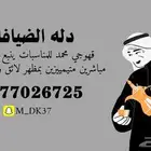 قهوجي دلة الضيافة
