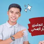 دكتور انجليزي للمسار الصحي في الجامعات السعودية