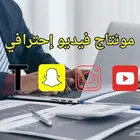 مونتاج فيديو إحترافي