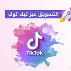 حملات اعلانية على تيك توك