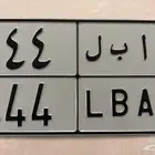 لوحه مميزه ا ب ل 4 4 4