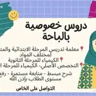 دروس خصوصية بالباحة