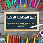 كتاب فنون المذاكرة الذكية