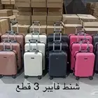 طقم شنط السفر بسعر الجملة