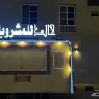 فود ترك للبيع او الاجار