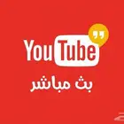 بث مباشر يوتيوب للمناسبات والزواجات   الدمام
