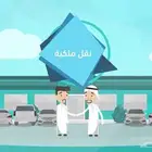 نقل ملكية فوري