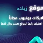 زياده لايكات يوتيوب مجانا