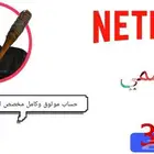 نتفليكس كامل رسمي  موثوق
