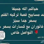 سبح فاتوران قصة تركيه اسعار ناريه اسعار الجمله الطلب خاص